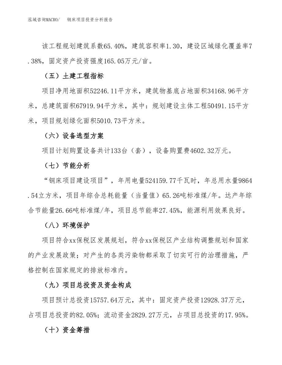 钢床项目投资分析报告（总投资16000万元）（78亩）_第5页