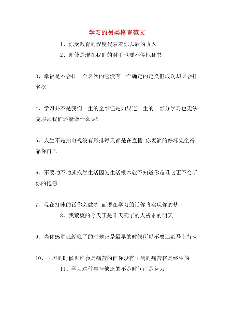 学习的另类格言范文_第1页