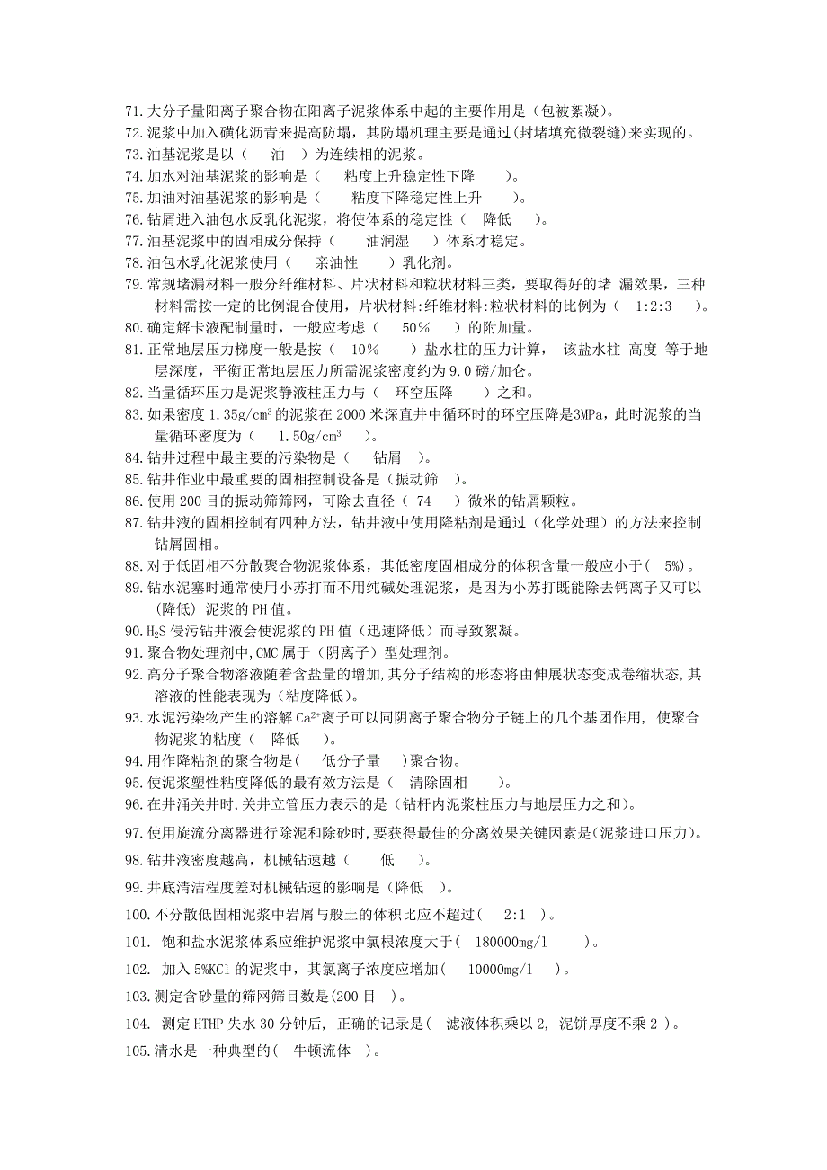 钻井液试题填空类解析_第3页