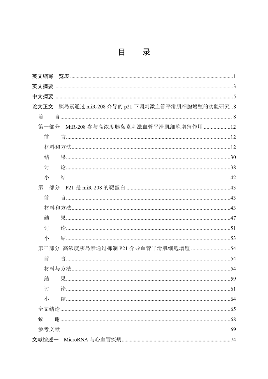 胰岛素通过mir208介导的p21下调刺激血管平滑肌细胞增殖的实验研究_第3页