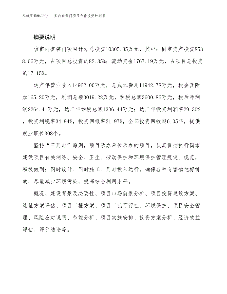 室内套装门项目合作投资计划书.docx_第2页