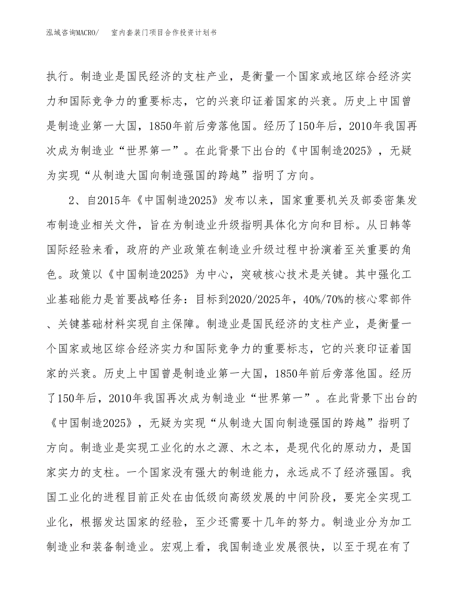 室内套装门项目合作投资计划书.docx_第4页