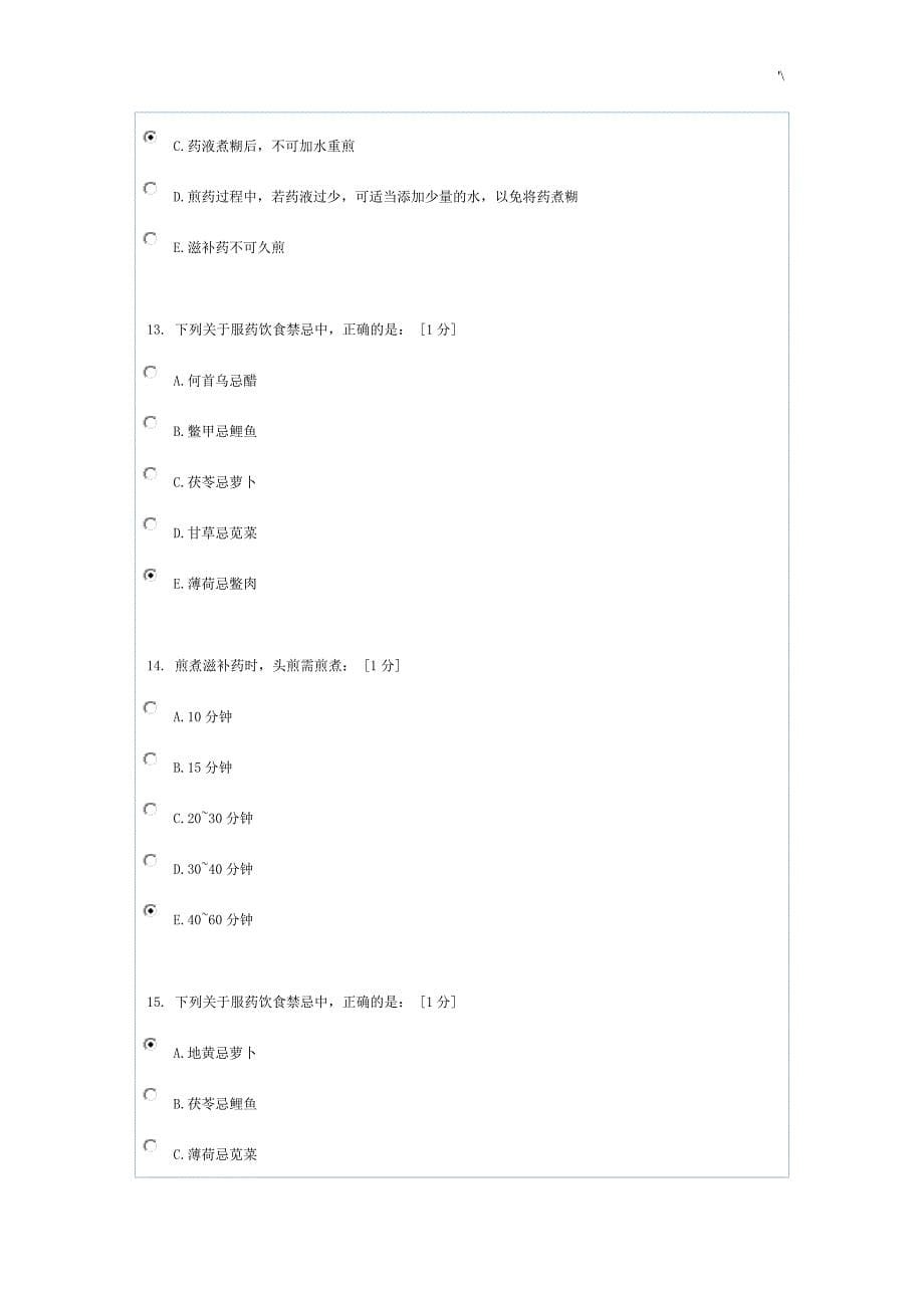 中医护理学习基础B-第5次作业满分_第5页