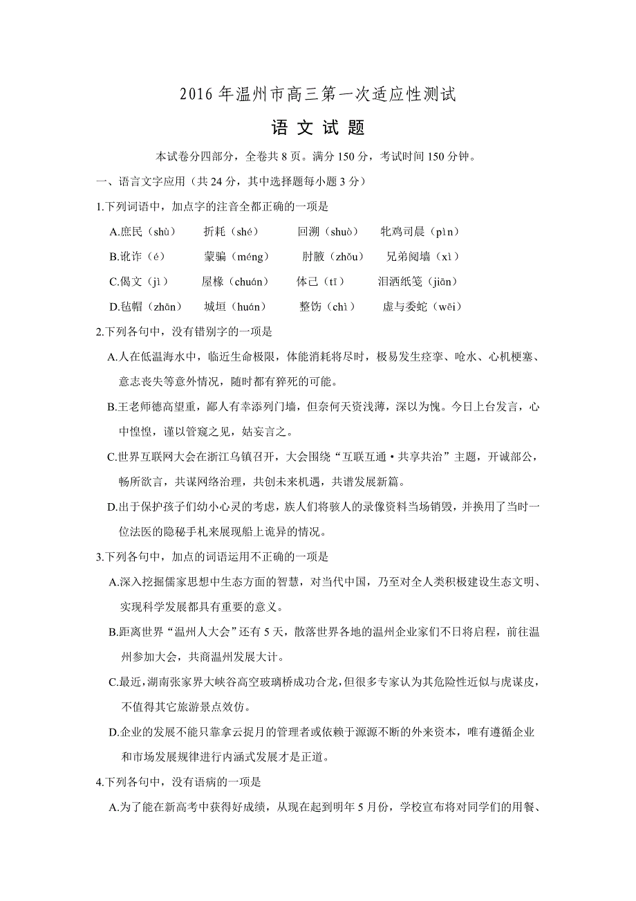 浙江省温州市2016届高三第一次适应性测试(一模)语文试题解析版解析_第1页