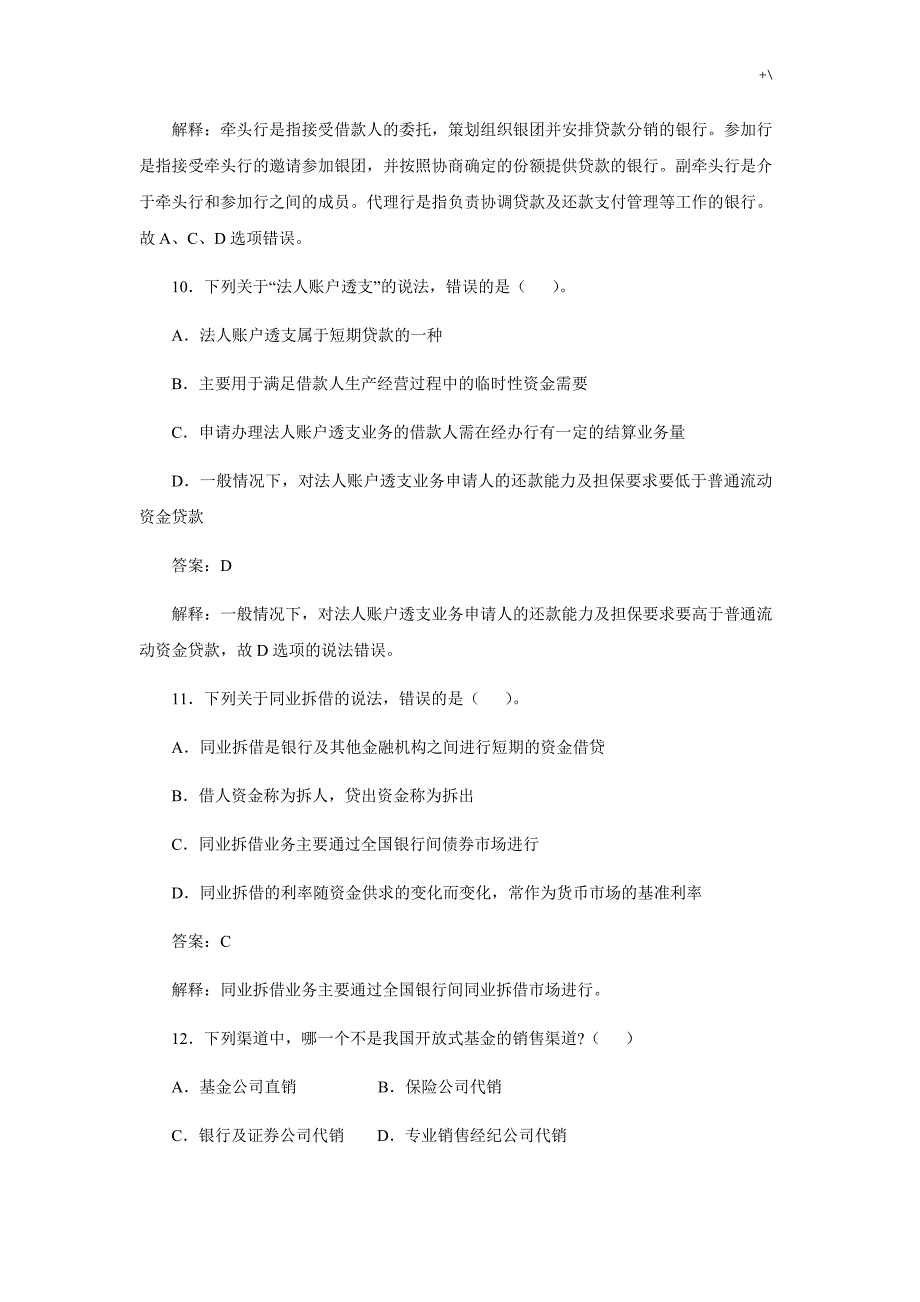 银行从业资格考试-公共学习基础知识材料-真命题_第4页