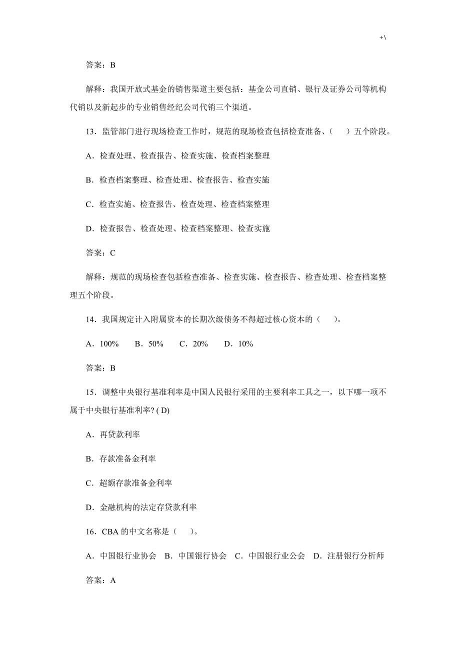 银行从业资格考试-公共学习基础知识材料-真命题_第5页