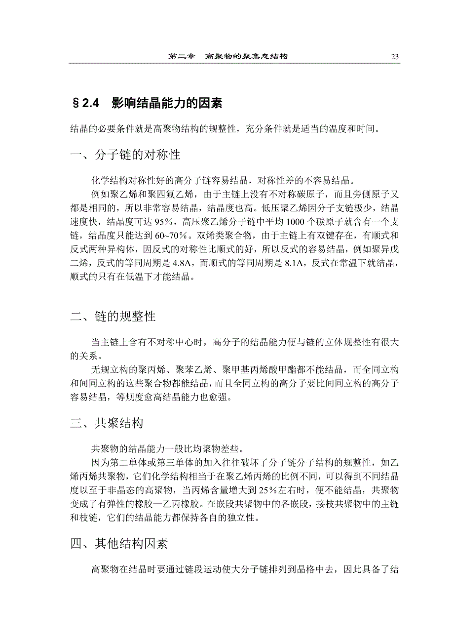 第二章高聚物的聚集态结构解析_第4页