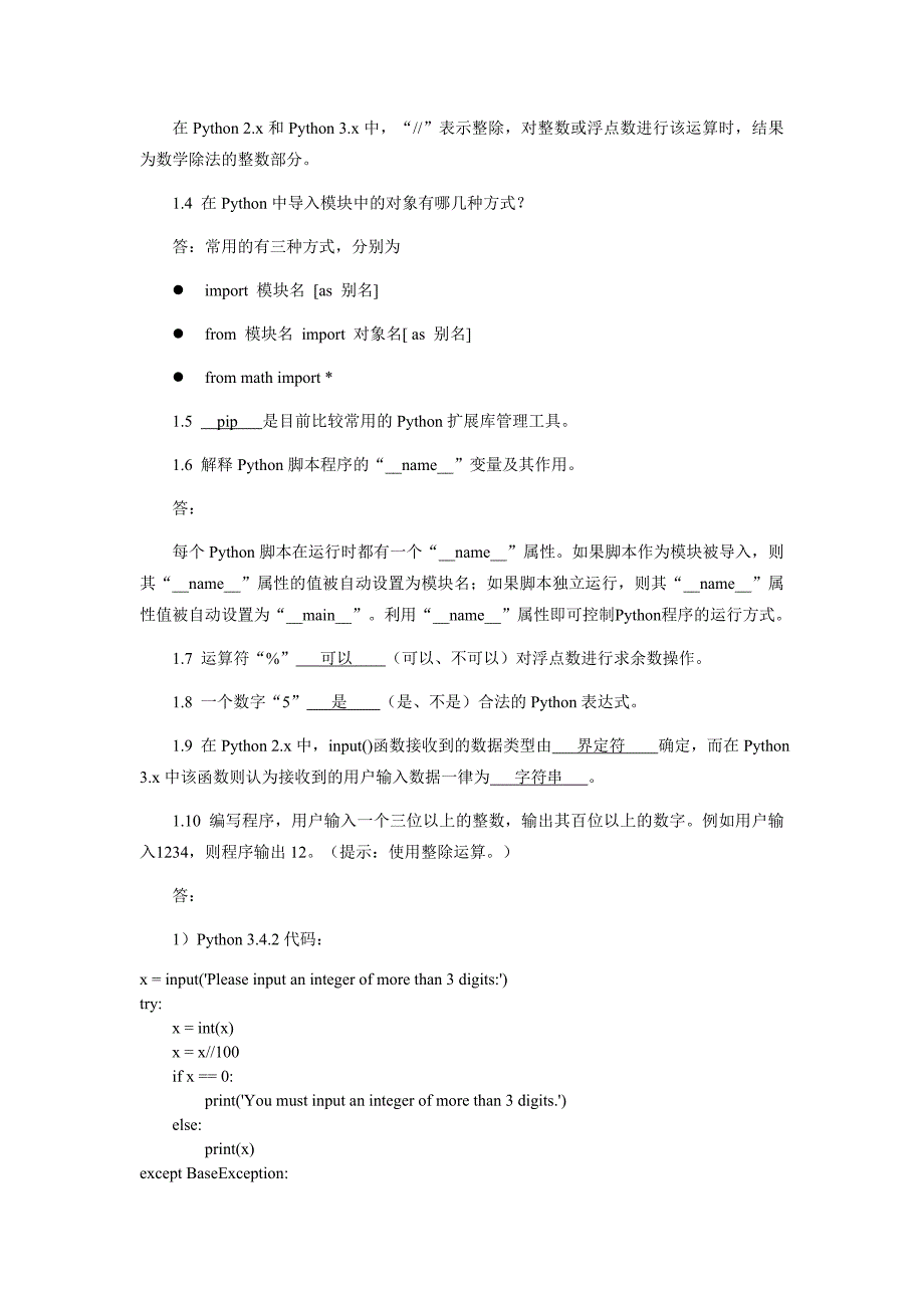 《python程序设计基础》习题答案与分析_第3页