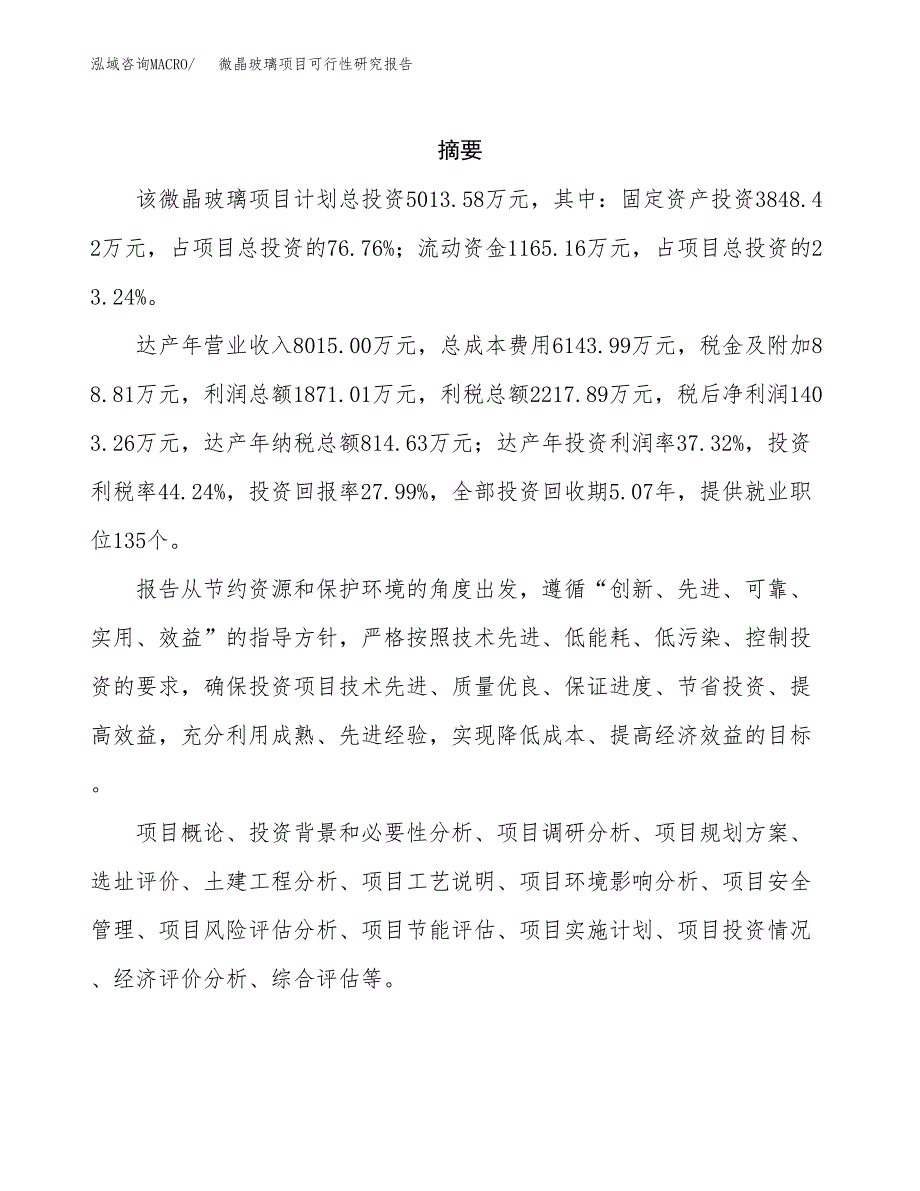 微晶玻璃项目可行性研究报告汇报设计.docx_第2页