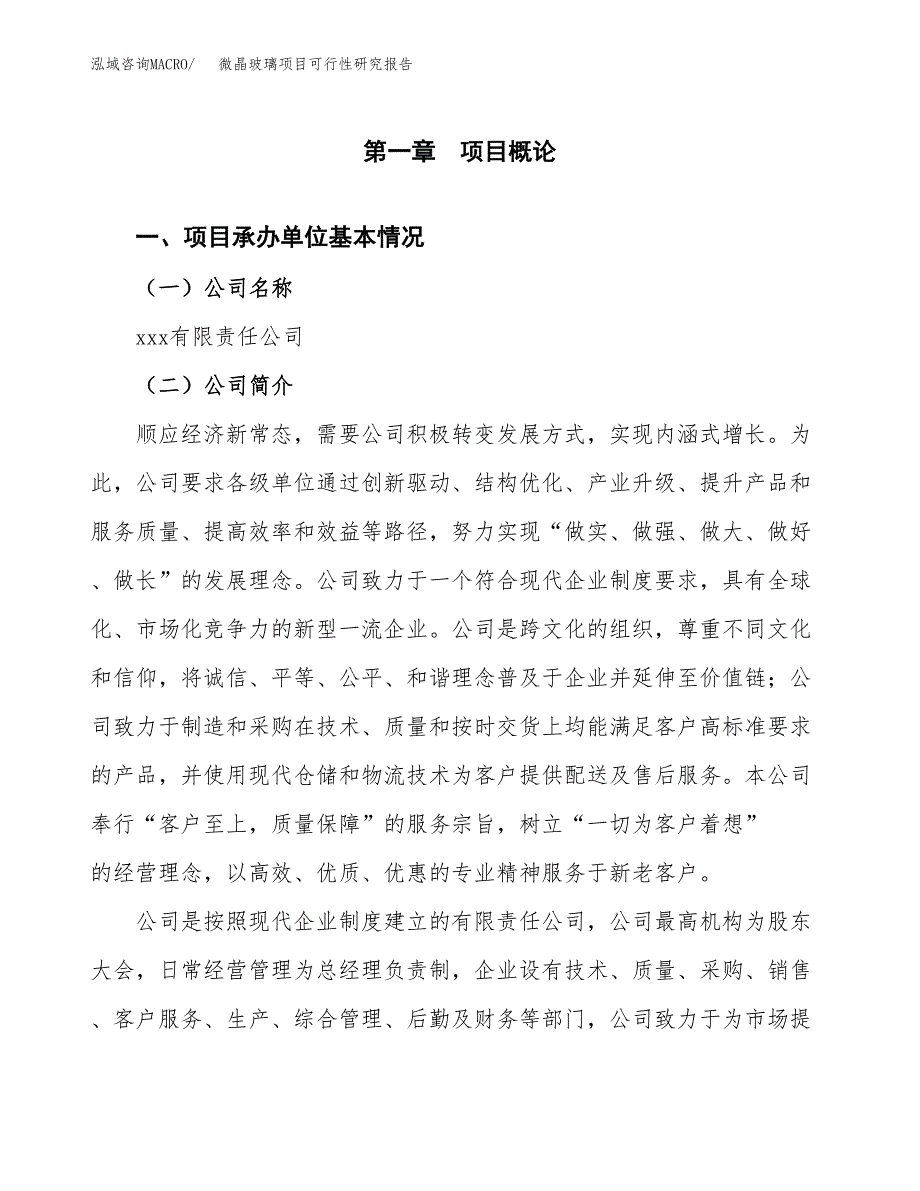 微晶玻璃项目可行性研究报告汇报设计.docx_第4页