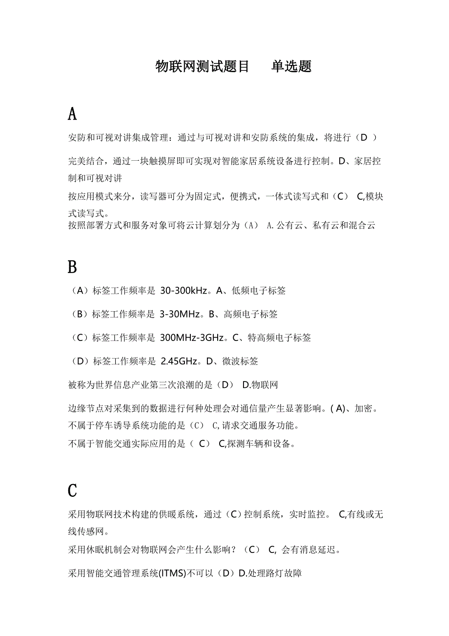 物联网测试题目单选题解析_第1页