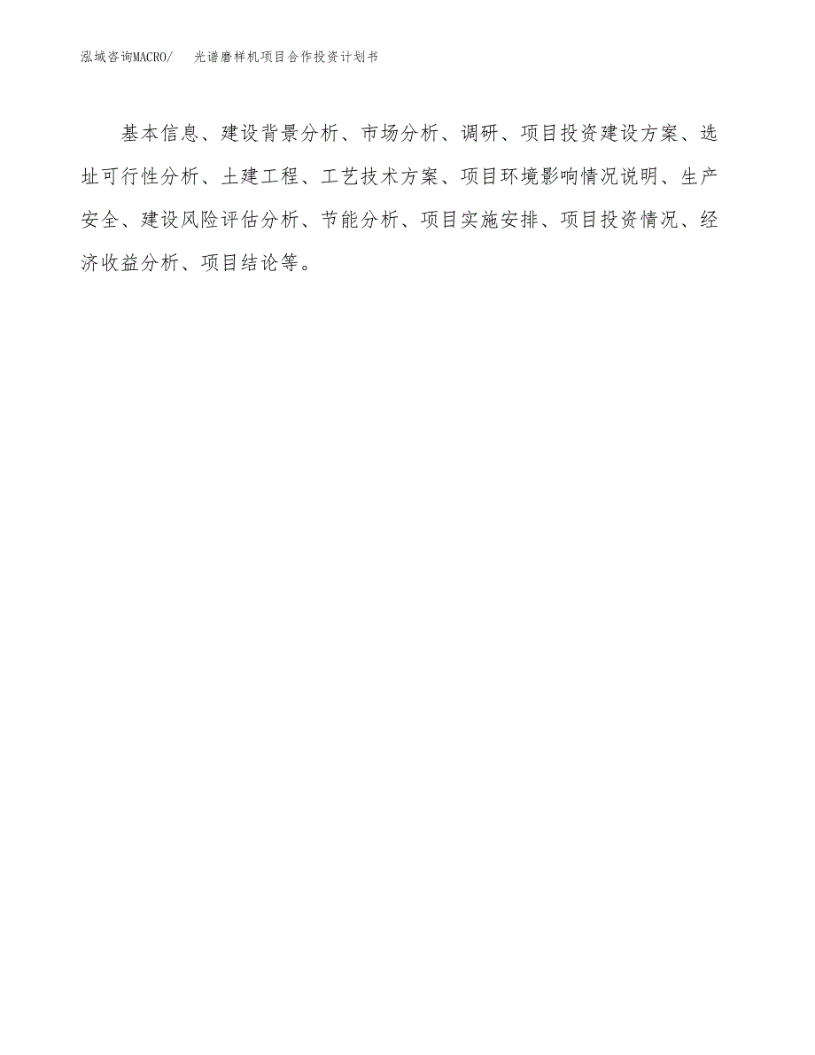 光谱磨样机项目合作投资计划书.docx_第3页