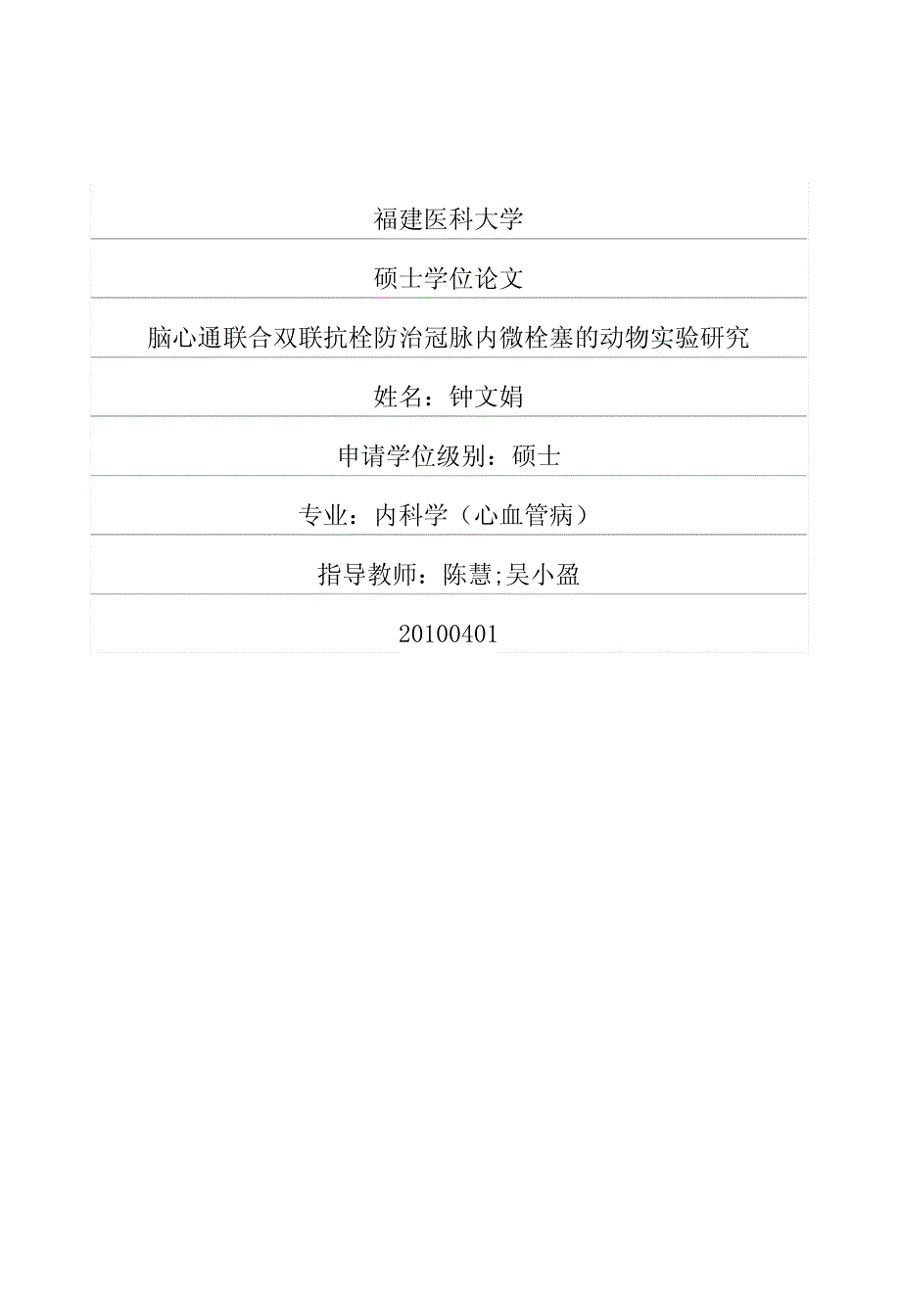 脑心通联合双联抗栓防治冠脉内微栓塞的动物实验研究_第1页