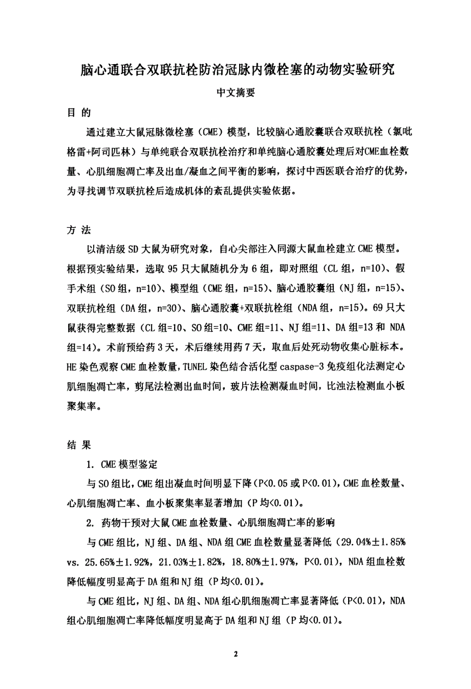 脑心通联合双联抗栓防治冠脉内微栓塞的动物实验研究_第2页