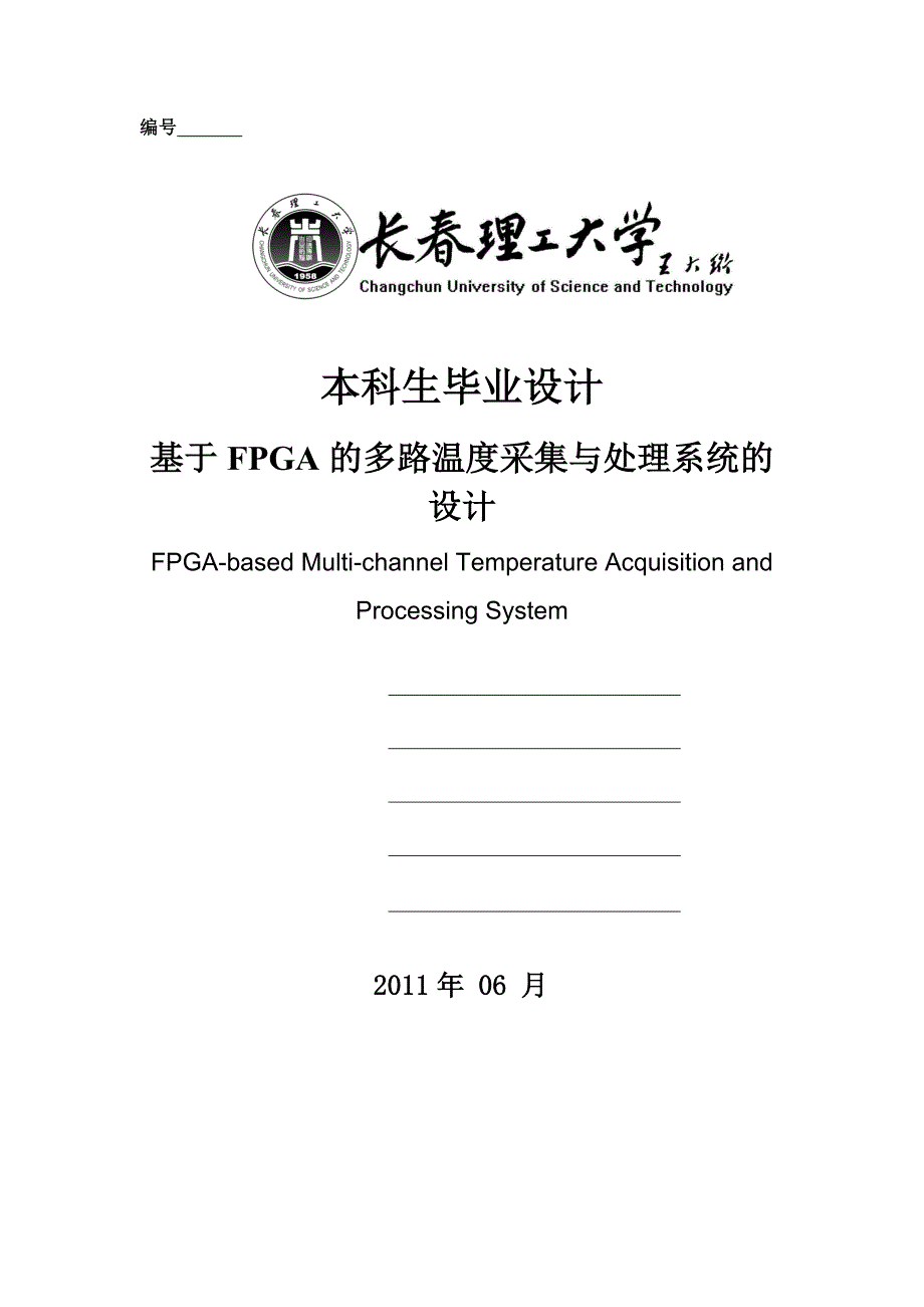 基于fpga的多路温度采集与处理系统的设计本科毕业设计_第1页