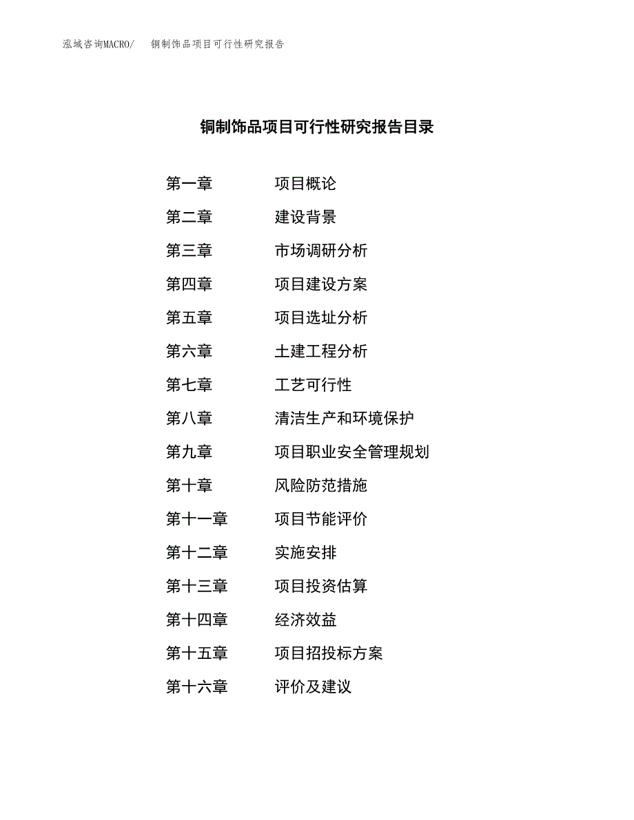 铜制饰品项目可行性研究报告汇报设计.docx_第3页