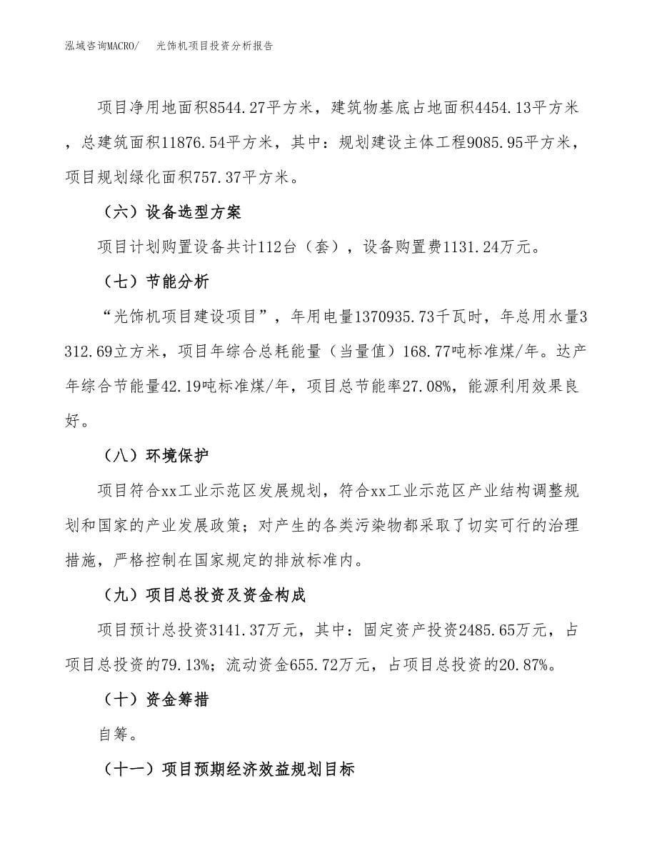 光饰机项目投资分析报告（总投资3000万元）（13亩）_第5页