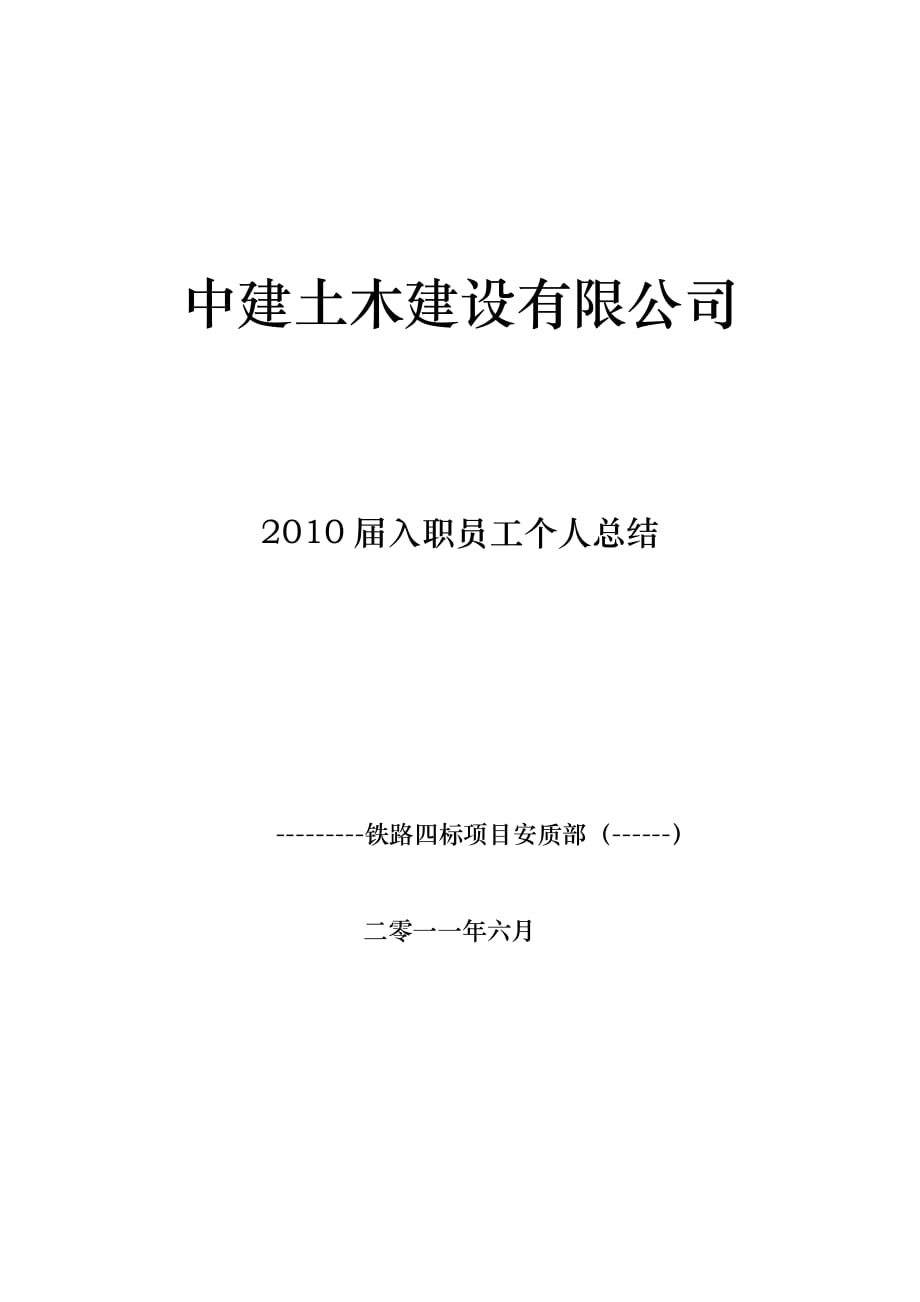 年度见习转正个人总结2011.6_第1页