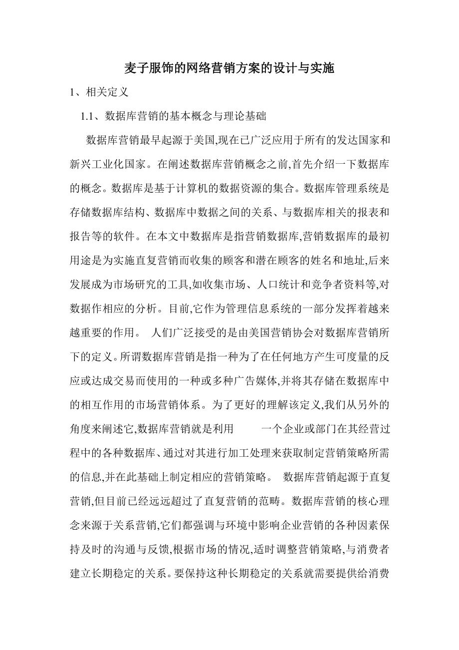 麦子服饰的网络营销方案的设计与实施_第1页