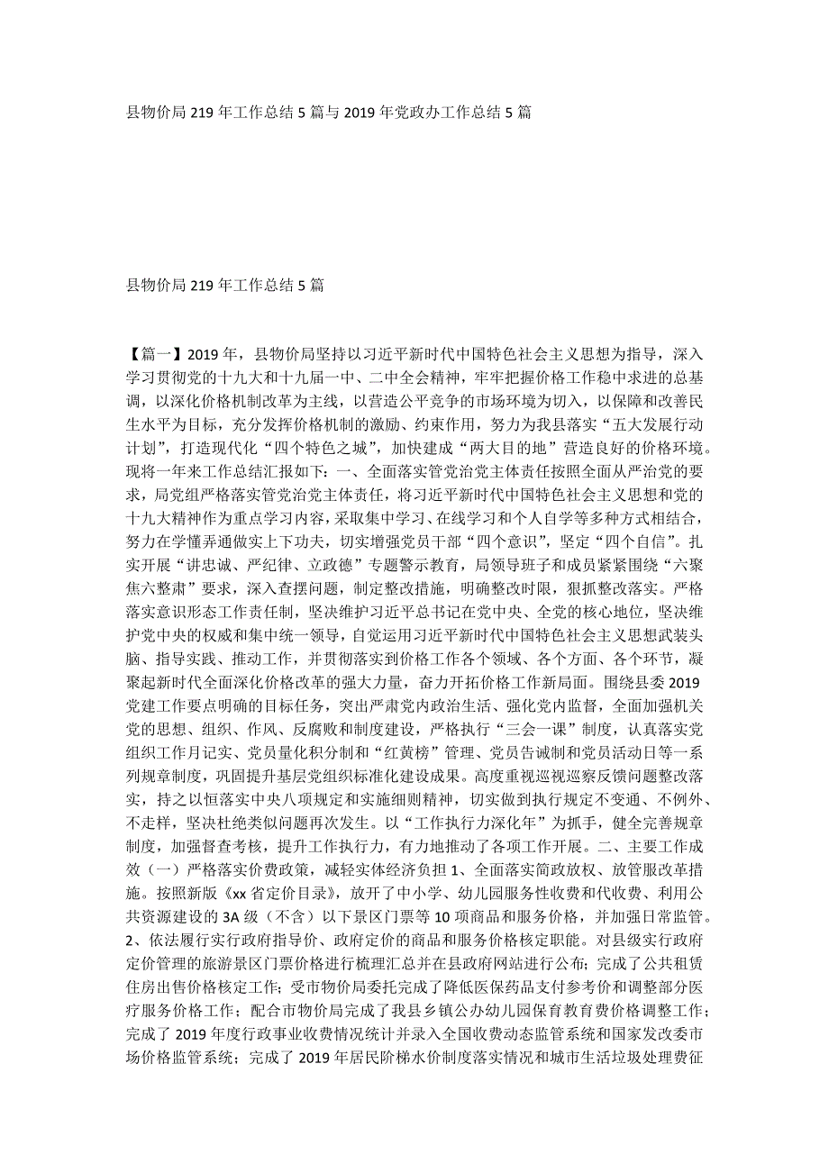 县物价局219年工作总结5篇与2019年党政办工作总结5篇_第1页