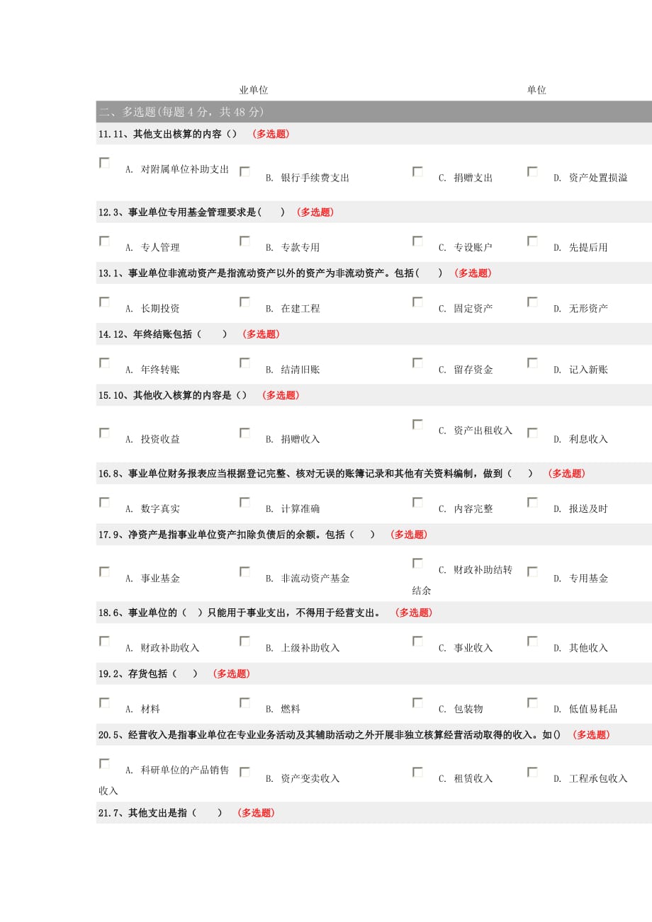 新事业单位会计准则考试试题_第2页