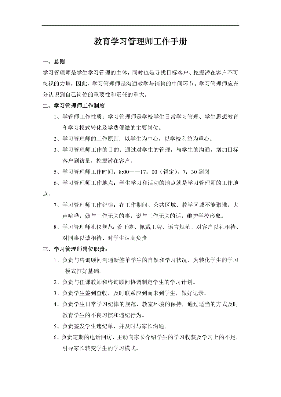 知识材料学习管理计划师工作制度章程_第1页