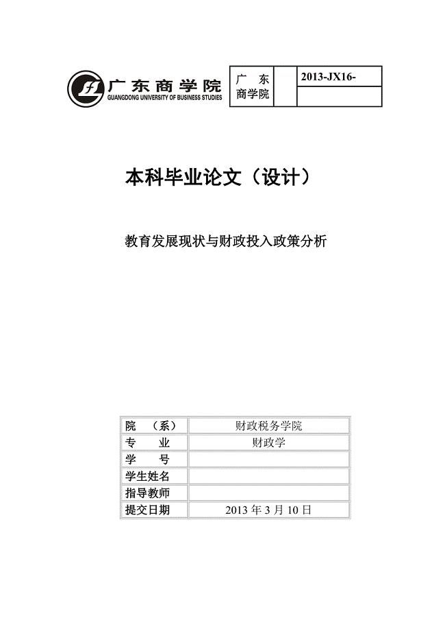 教育发展现状与财政投入政策分析毕业论文