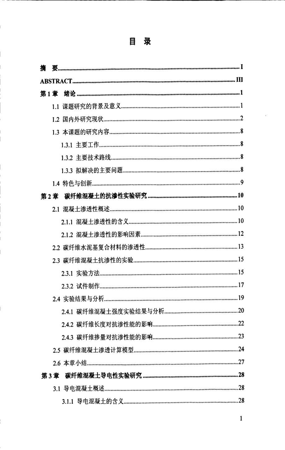 水环境下碳纤维混凝土机敏性的实验研究_第5页