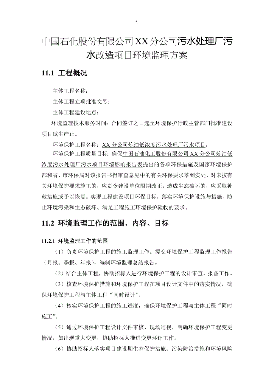 中石化某公司的污水管理计划厂环境监察方案方针_第1页