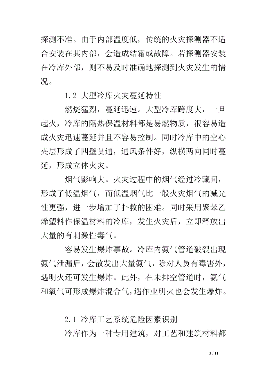 大型冷库干湿两用消火栓系统的应用与优化_第3页