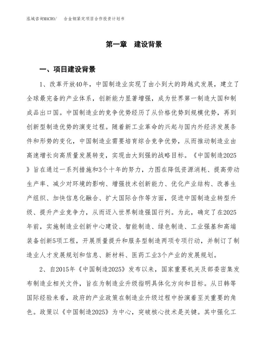 合金钢紧定项目合作投资计划书.docx_第3页