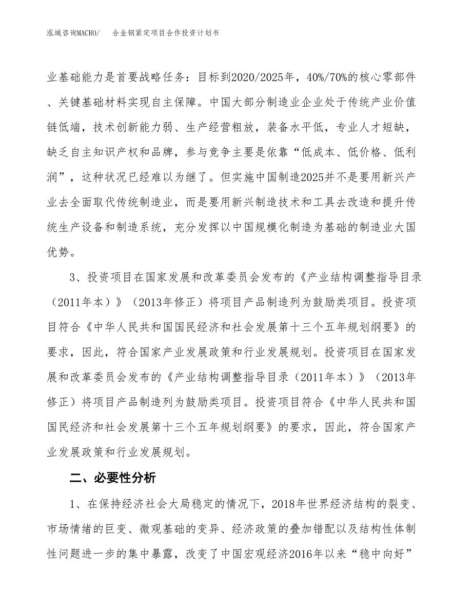 合金钢紧定项目合作投资计划书.docx_第4页