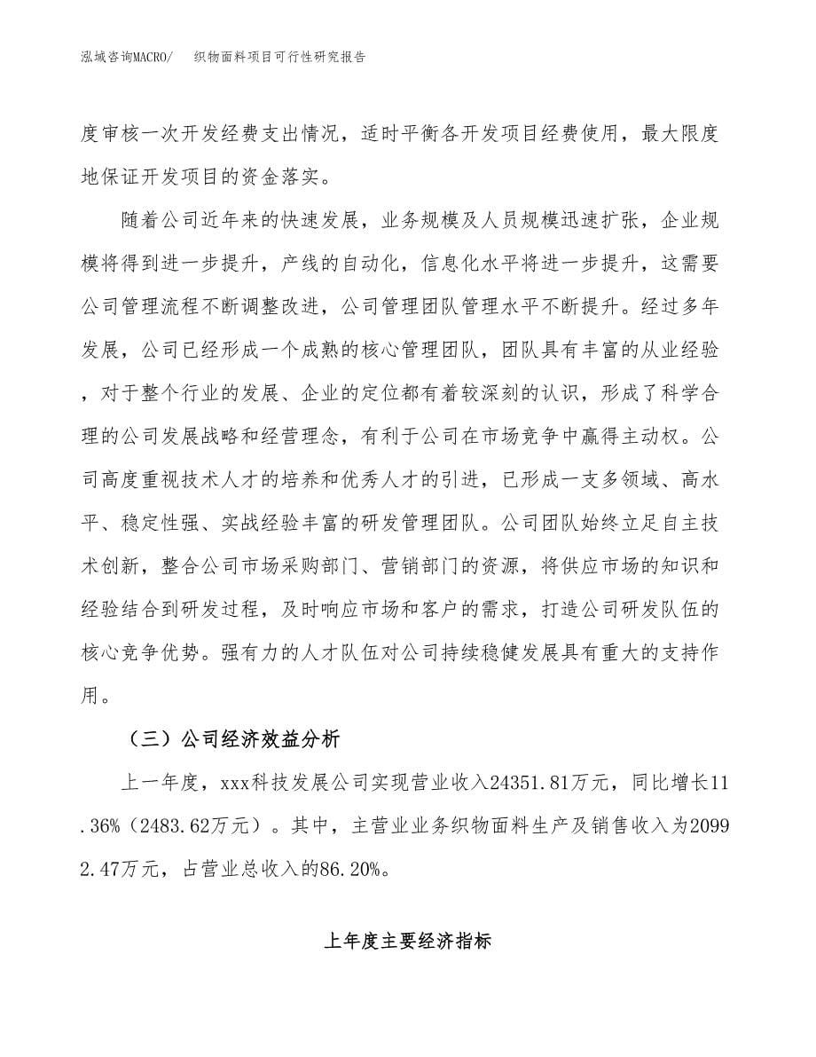 织物面料项目可行性研究报告汇报设计.docx_第5页