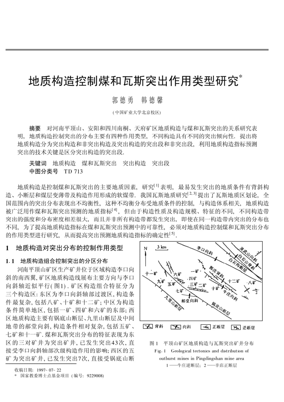 地质构造控制煤和瓦斯突出作用类型研究_第1页