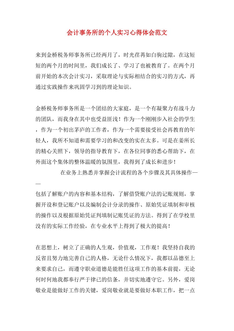 会计事务所的个人实习心得体会范文_第1页