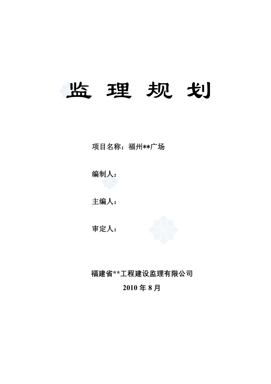 福州市某综合型商业办公建筑群体监理规划_secret_第1页