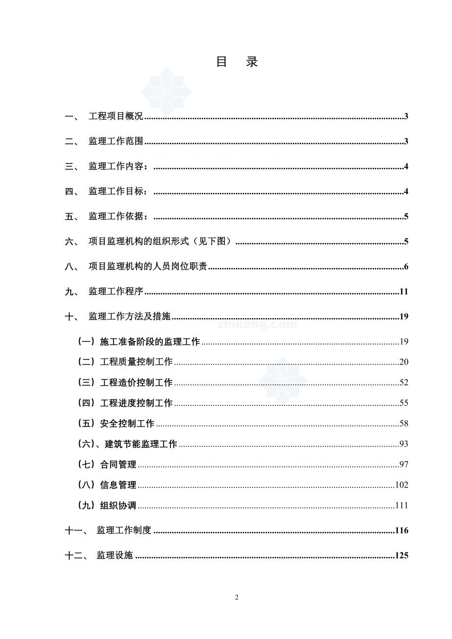 福州市某综合型商业办公建筑群体监理规划_secret_第3页