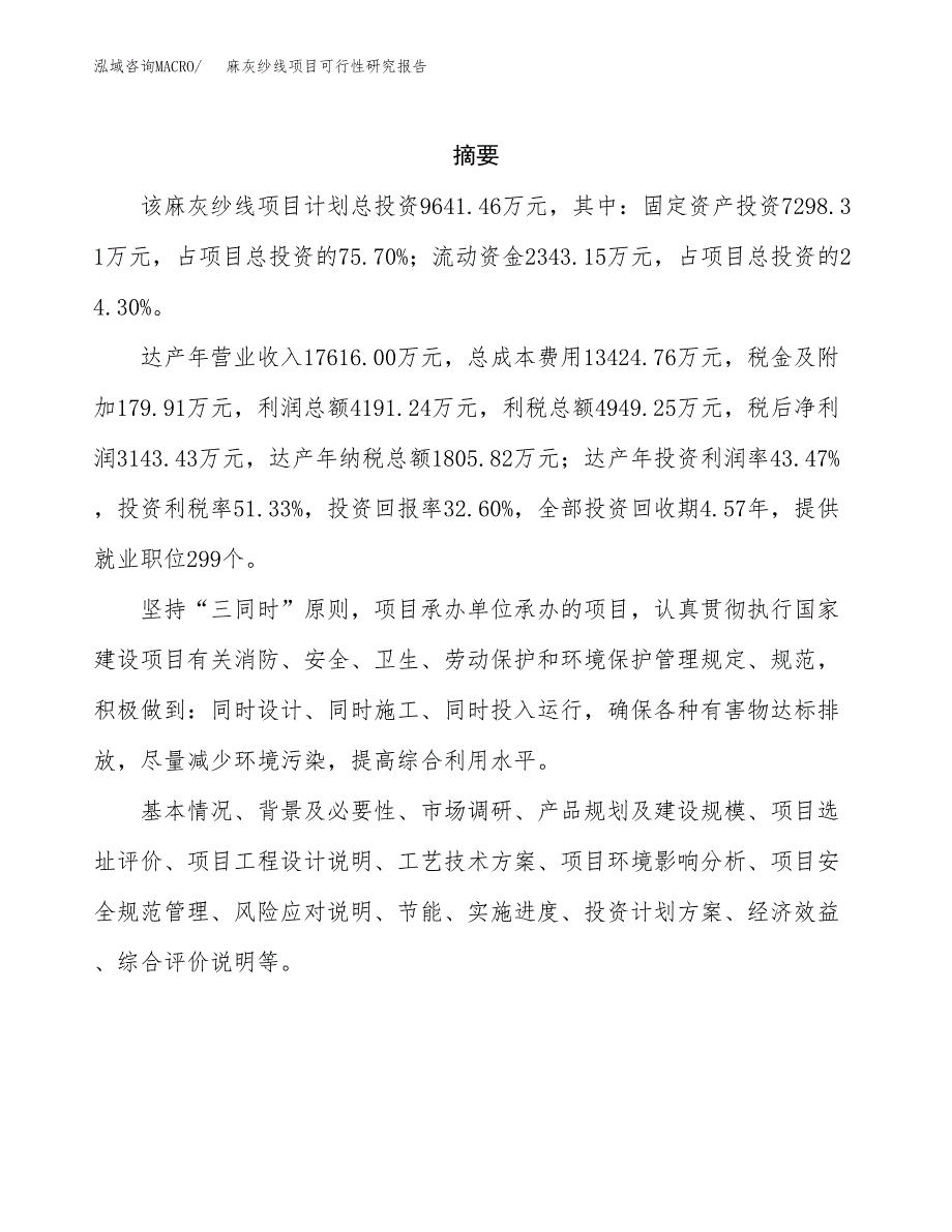 麻灰纱线项目可行性研究报告汇报设计.docx_第2页