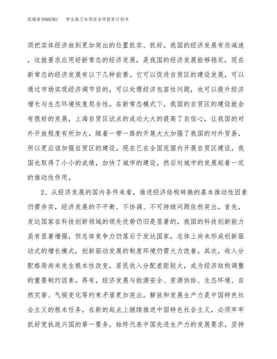 学生练习本项目合作投资计划书.docx_第5页