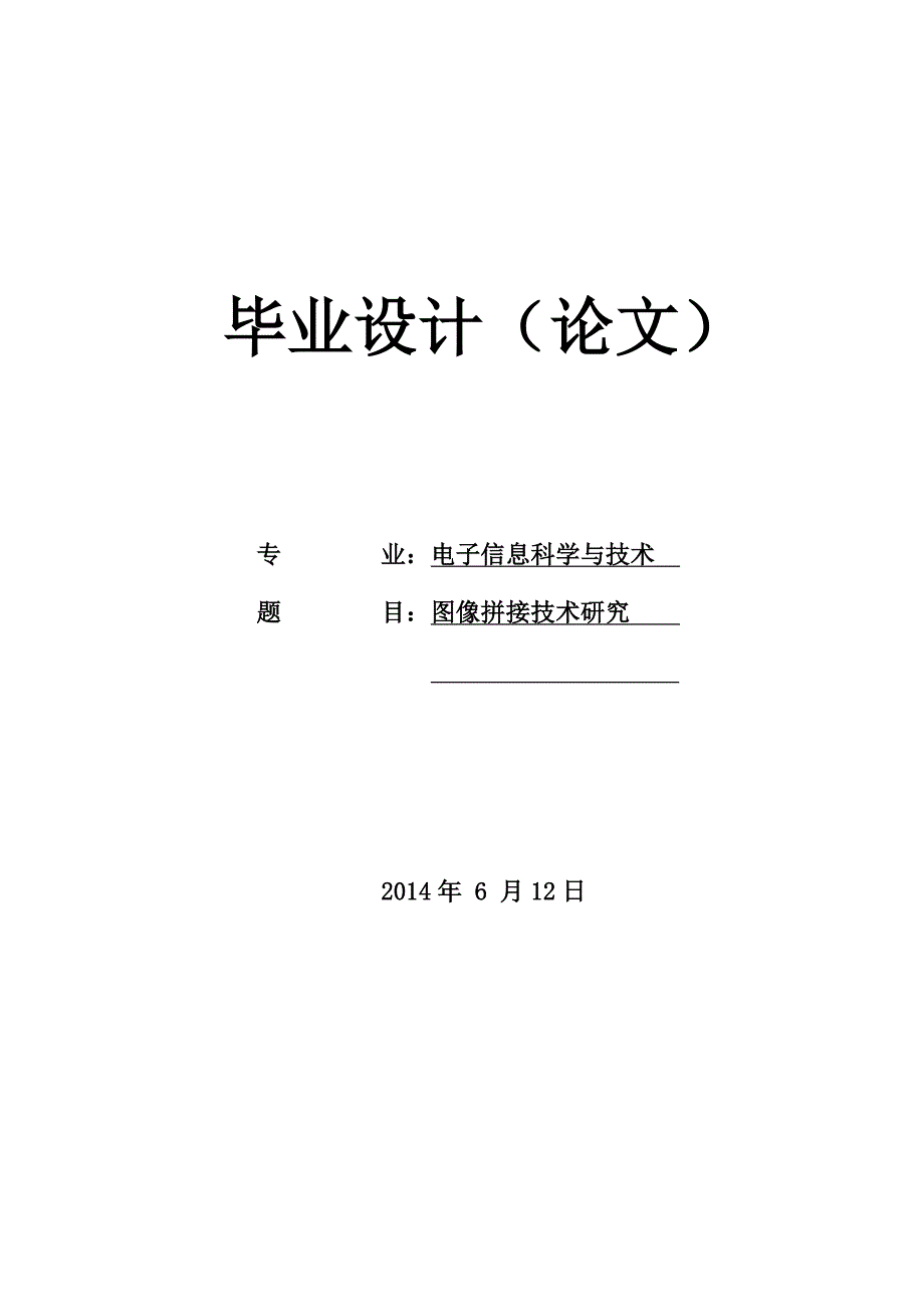 图像拼接毕业设计图像拼接技术研究_第1页