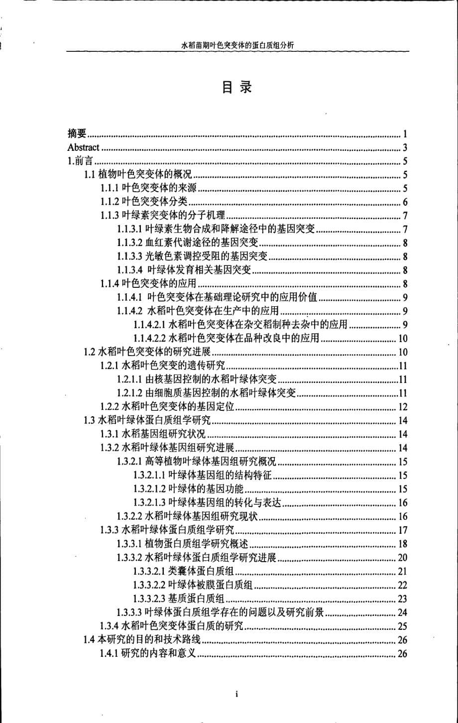 水稻苗期叶色突变体的蛋白质组分析_第5页