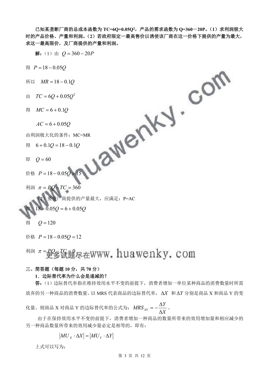 华东师范大学硕士研究生入学考试真题（有答案）_第3页