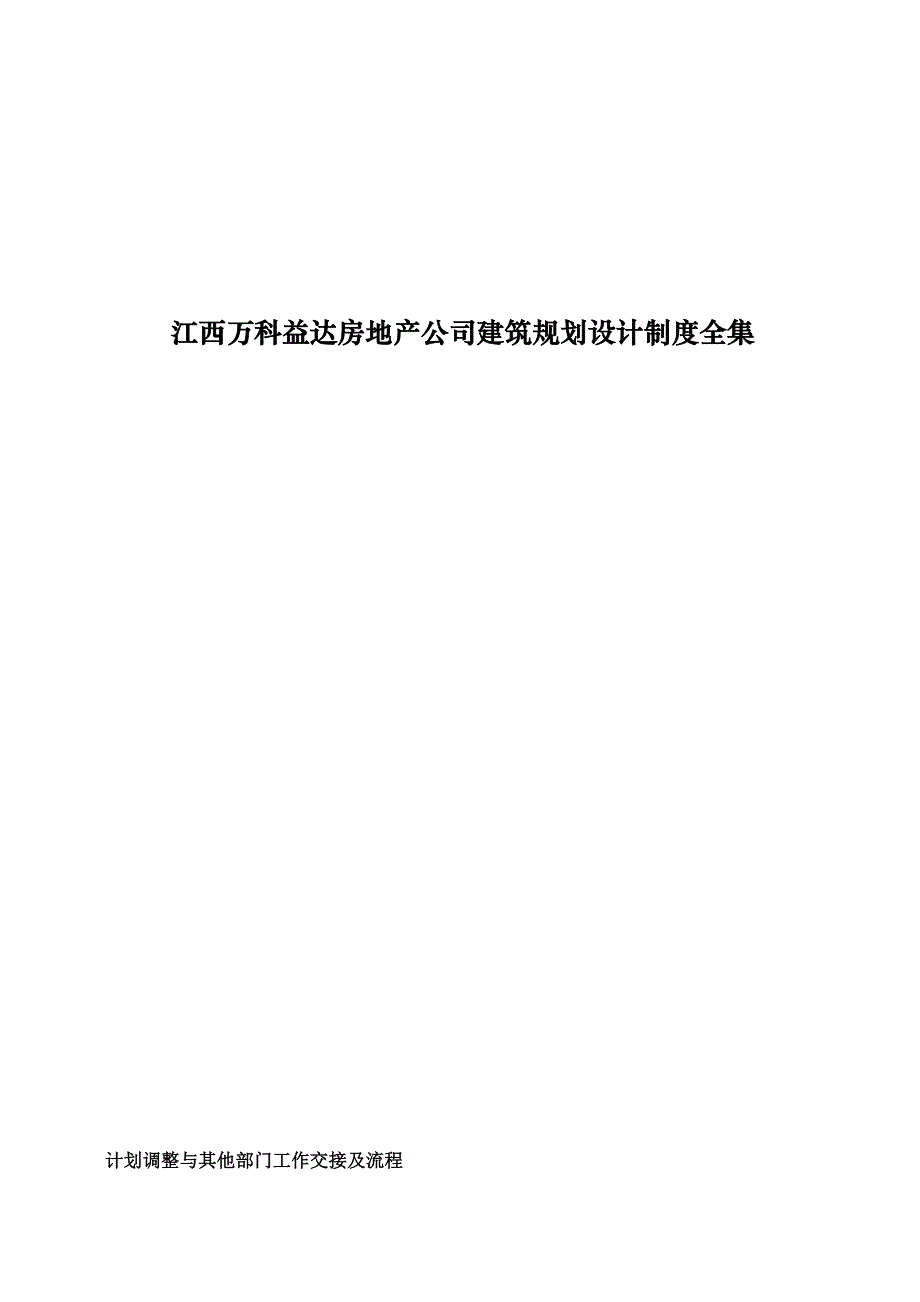 江西万科地产公司建筑规划设计制度汇编d_第1页