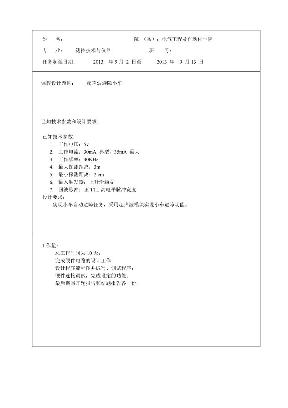 超声波避障小车开题报告精品_第2页