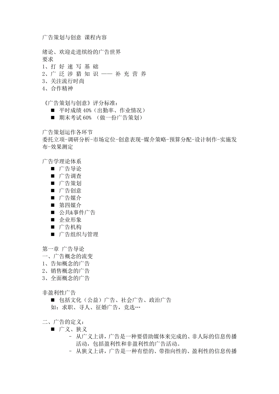 广告策划与创意课程内容.doc_第1页