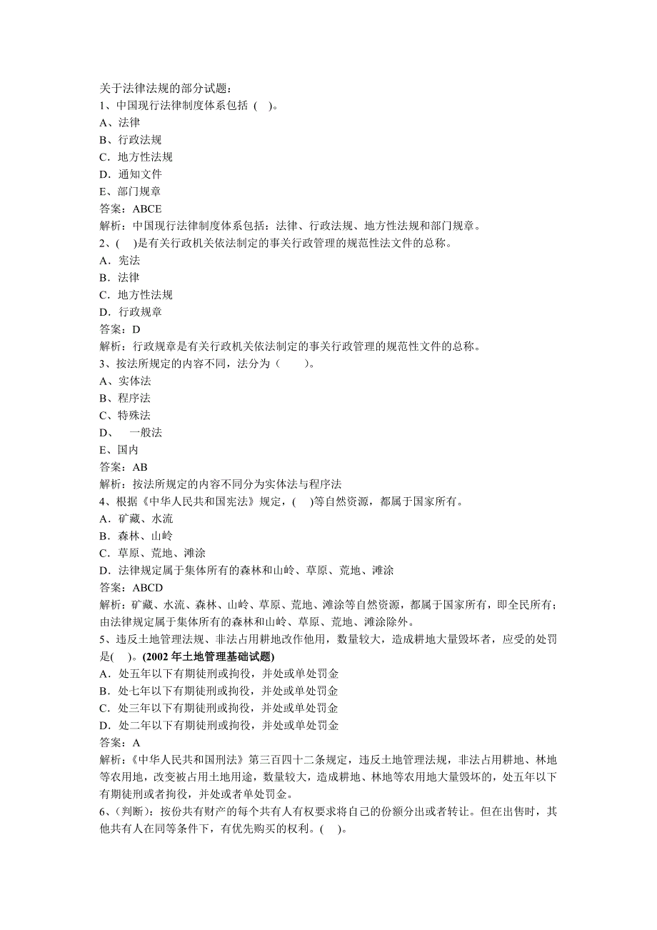 土地估价师考试法律法规的部分试题(绝对有用)_第1页