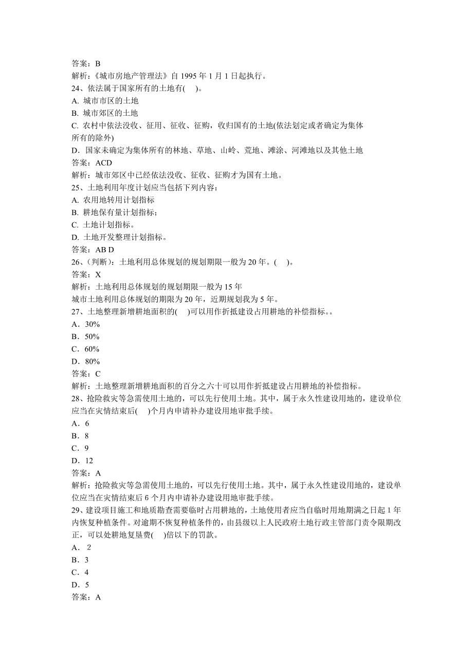 土地估价师考试法律法规的部分试题(绝对有用)_第5页