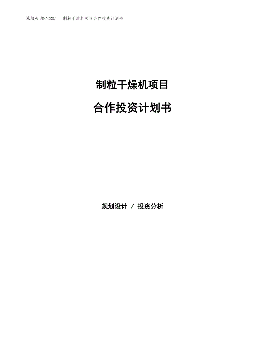 制粒干燥机项目合作投资计划书.docx_第1页