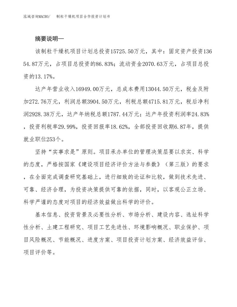 制粒干燥机项目合作投资计划书.docx_第2页