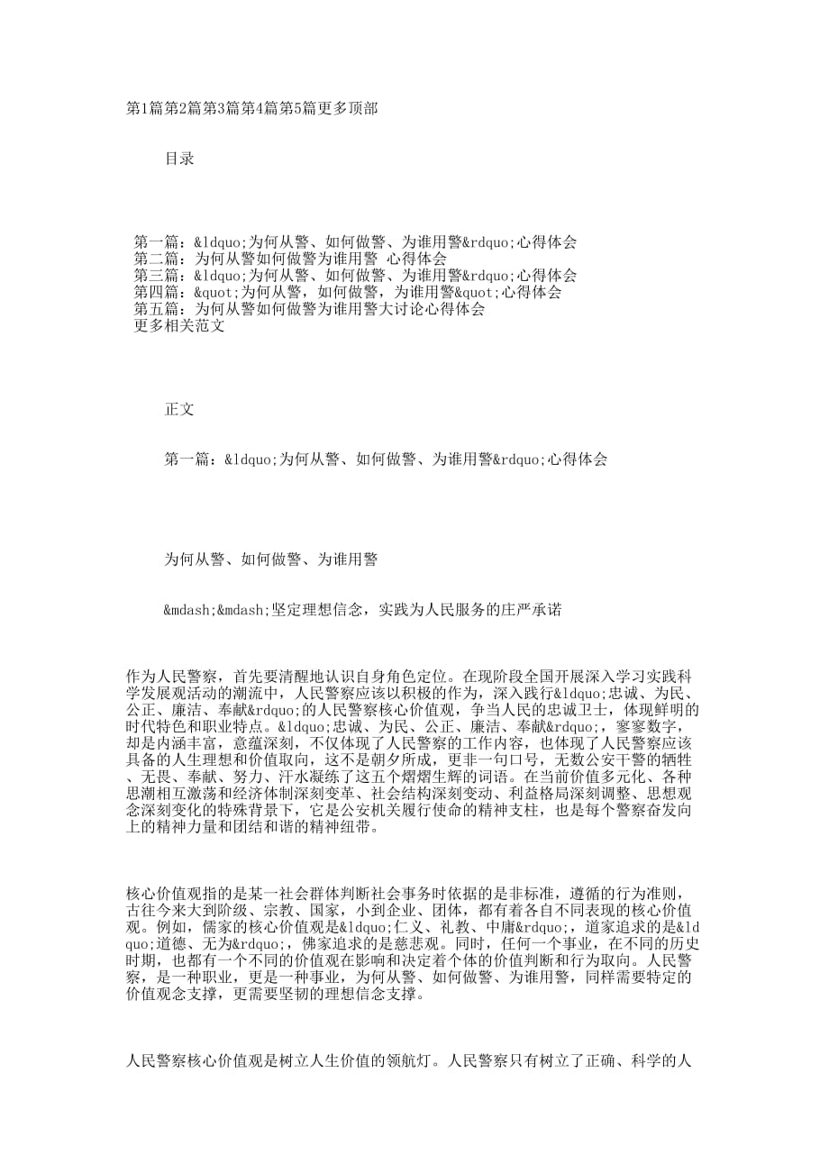 为何从警如何做警为谁用警心得 体会.docx_第1页